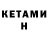 Кетамин VHQ Julia Semenina